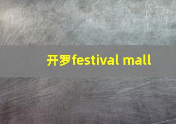 开罗festival mall